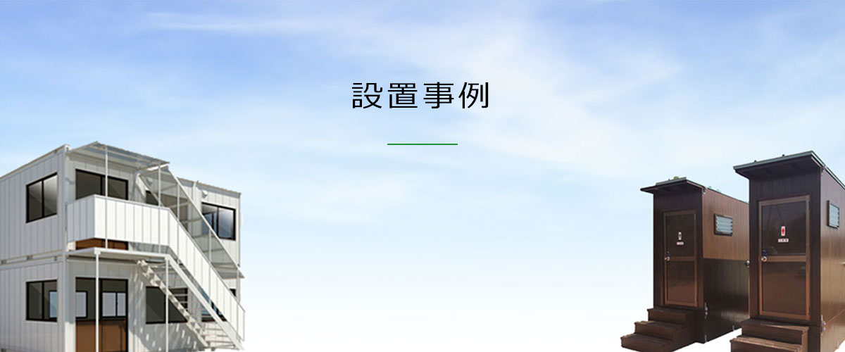 設置事例タイトル画像