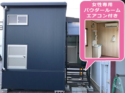 作業場の隣に 女性用パウダールーム