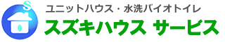 スズキハウスサービスロゴ